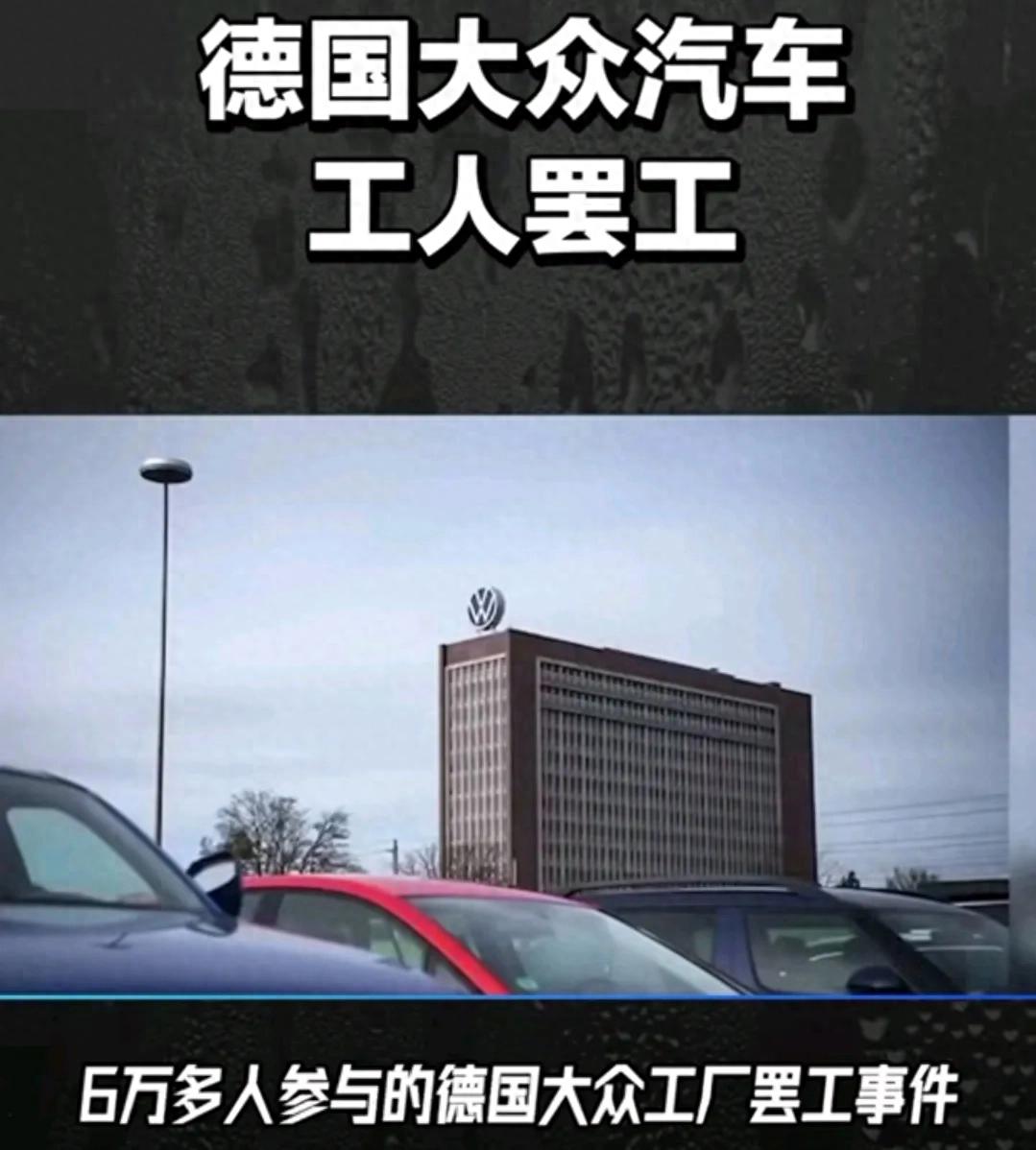 大众集团爆发大罢工:6万多人游行、9座工厂停工