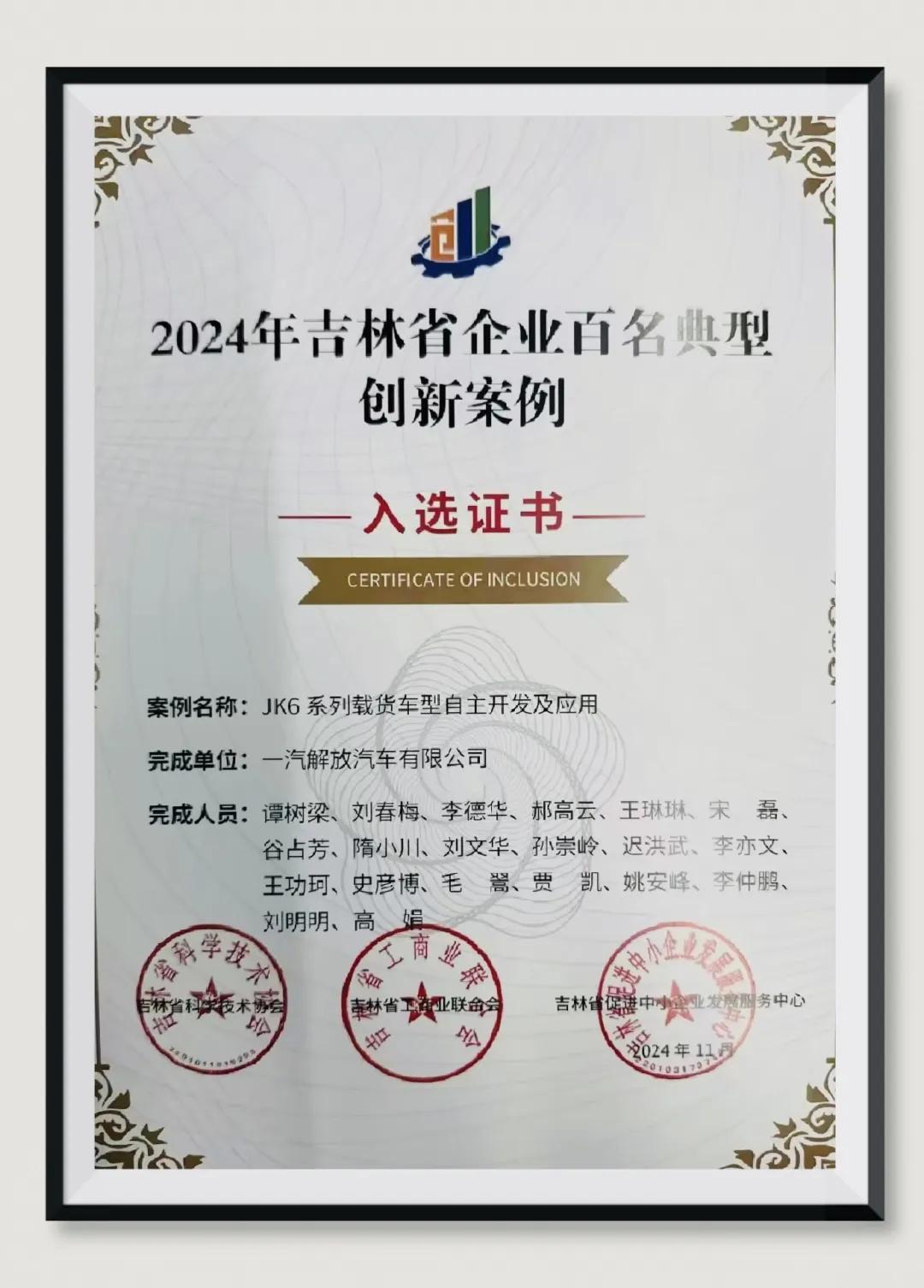 一汽解放科技成果入选2024年吉林省企业典型创新案例