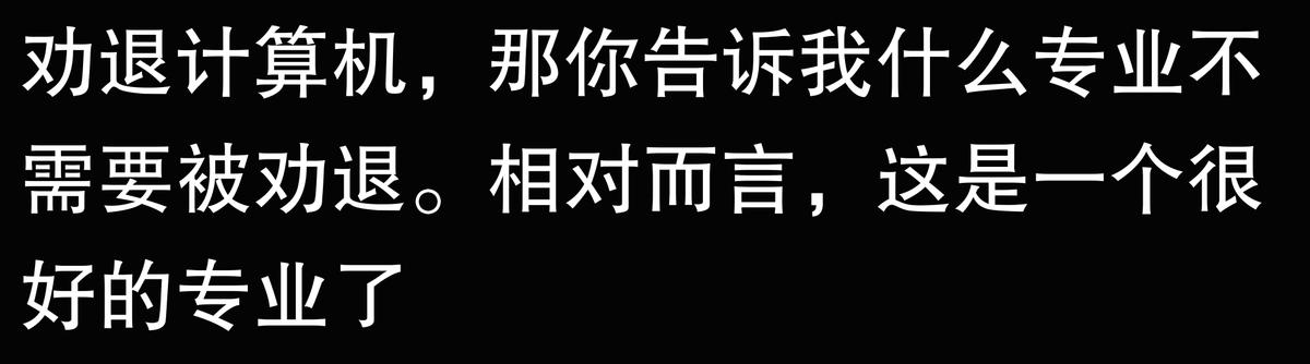 为什么身边的人都想学计算机,计算机真的有那么好吗?