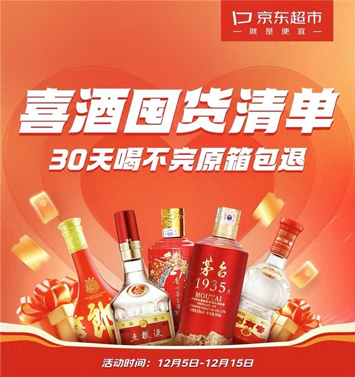 双春年迎结婚旺季 京东超市全网首创“喝不完包退”服务 筹备婚礼无惧喜酒买多