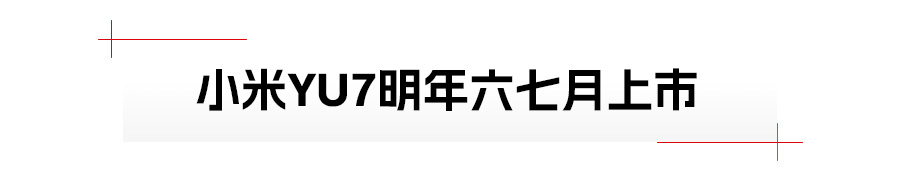 小米YU7、小鹏首款增程车领衔,2025年重磅新能源车抢先看