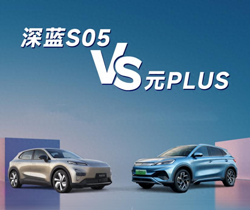 年轻人第一台纯电SUV,深蓝S05对比比亚迪元PLUS,怎么选更合适?