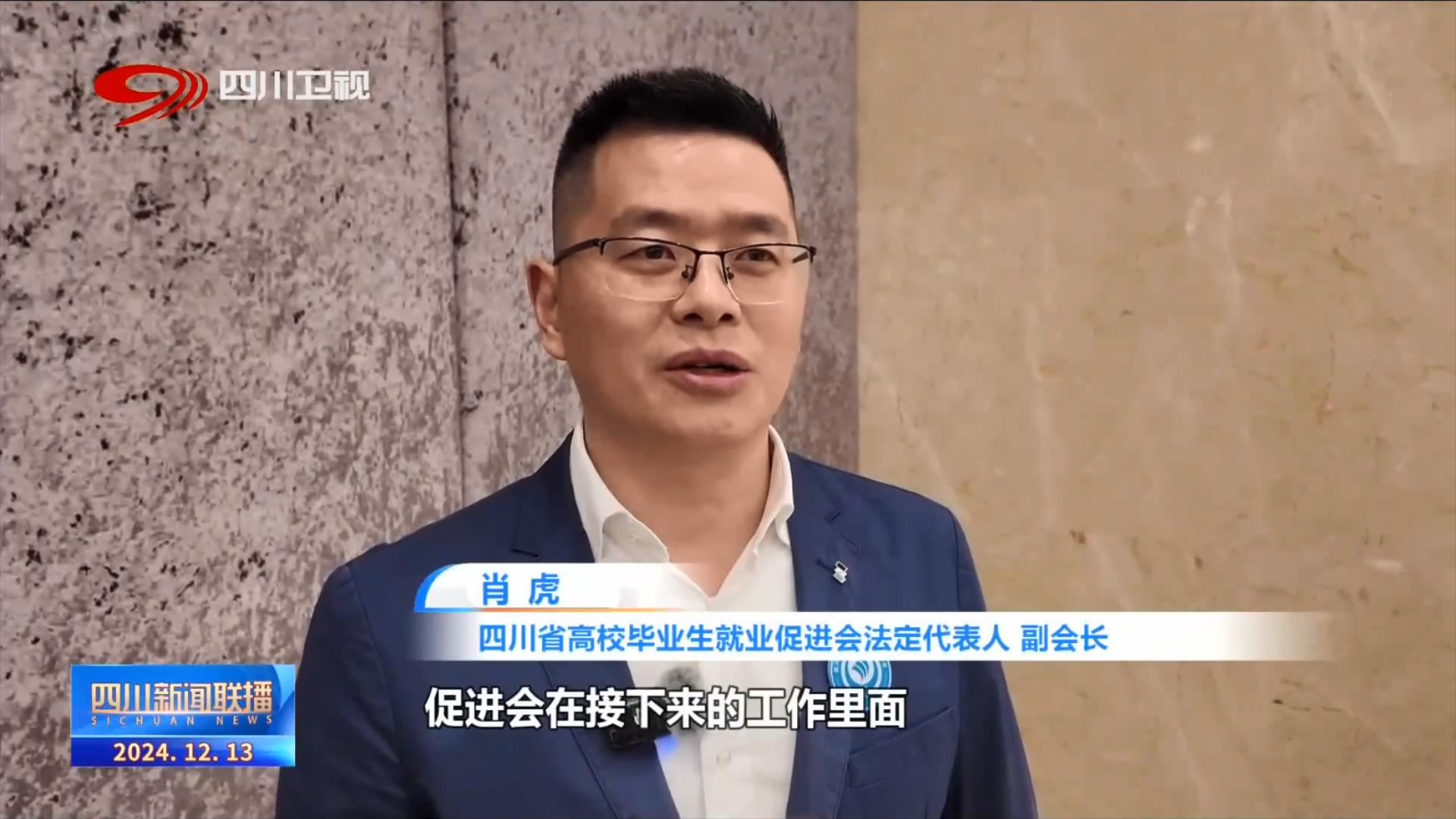 四川新闻联播丨“职”面未来 赋能高校毕业生就业