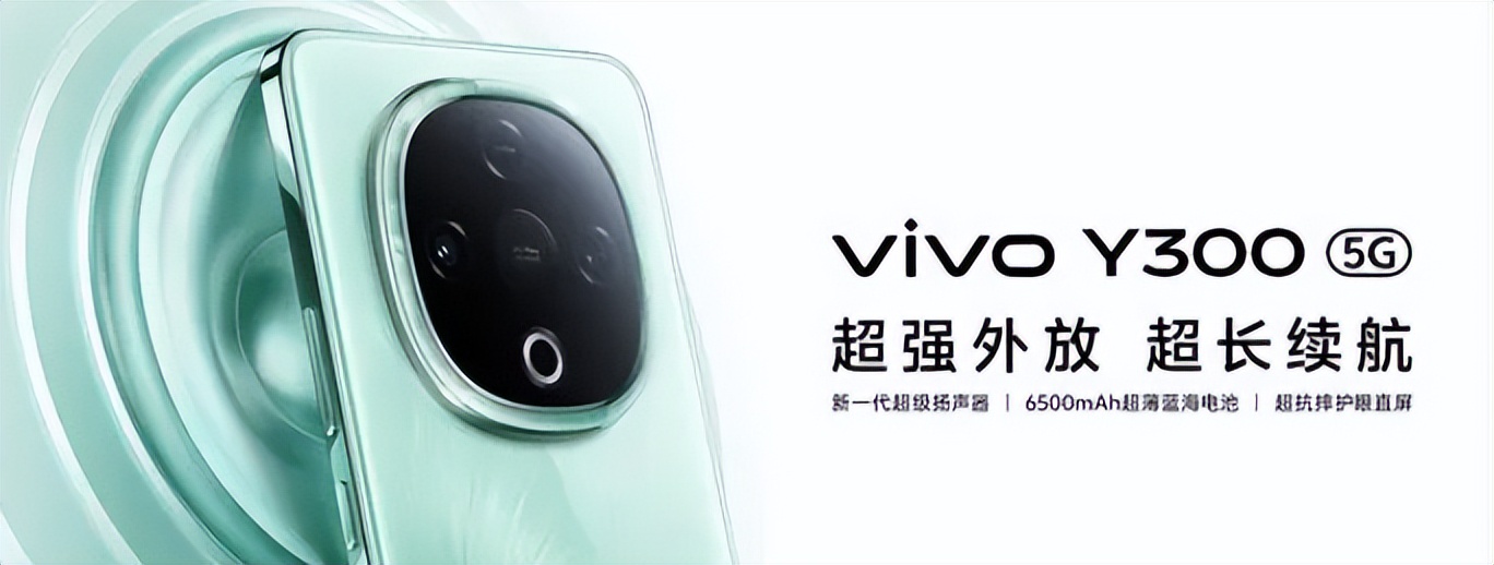 vivo Y300强势登场,又一大新品搅局入门手机市场
