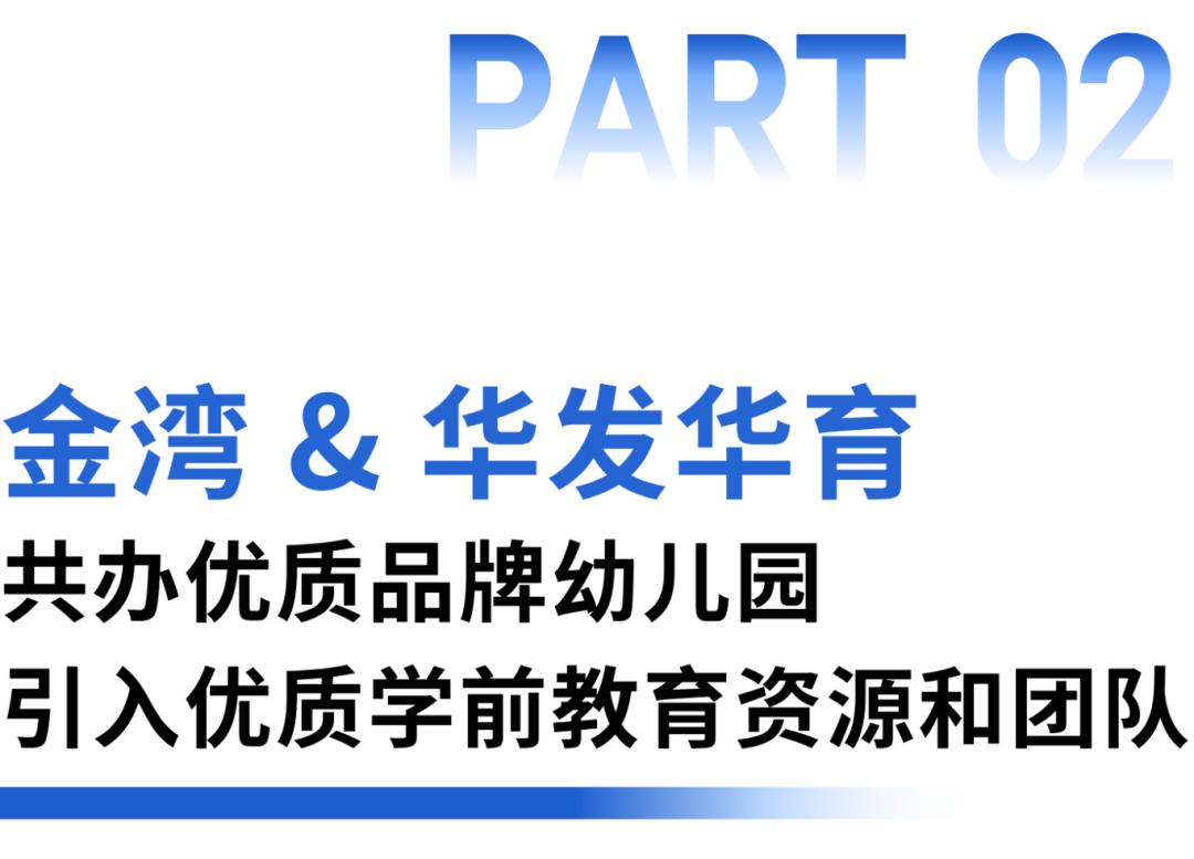 金湾、华发合作办园!新幼儿园+1!