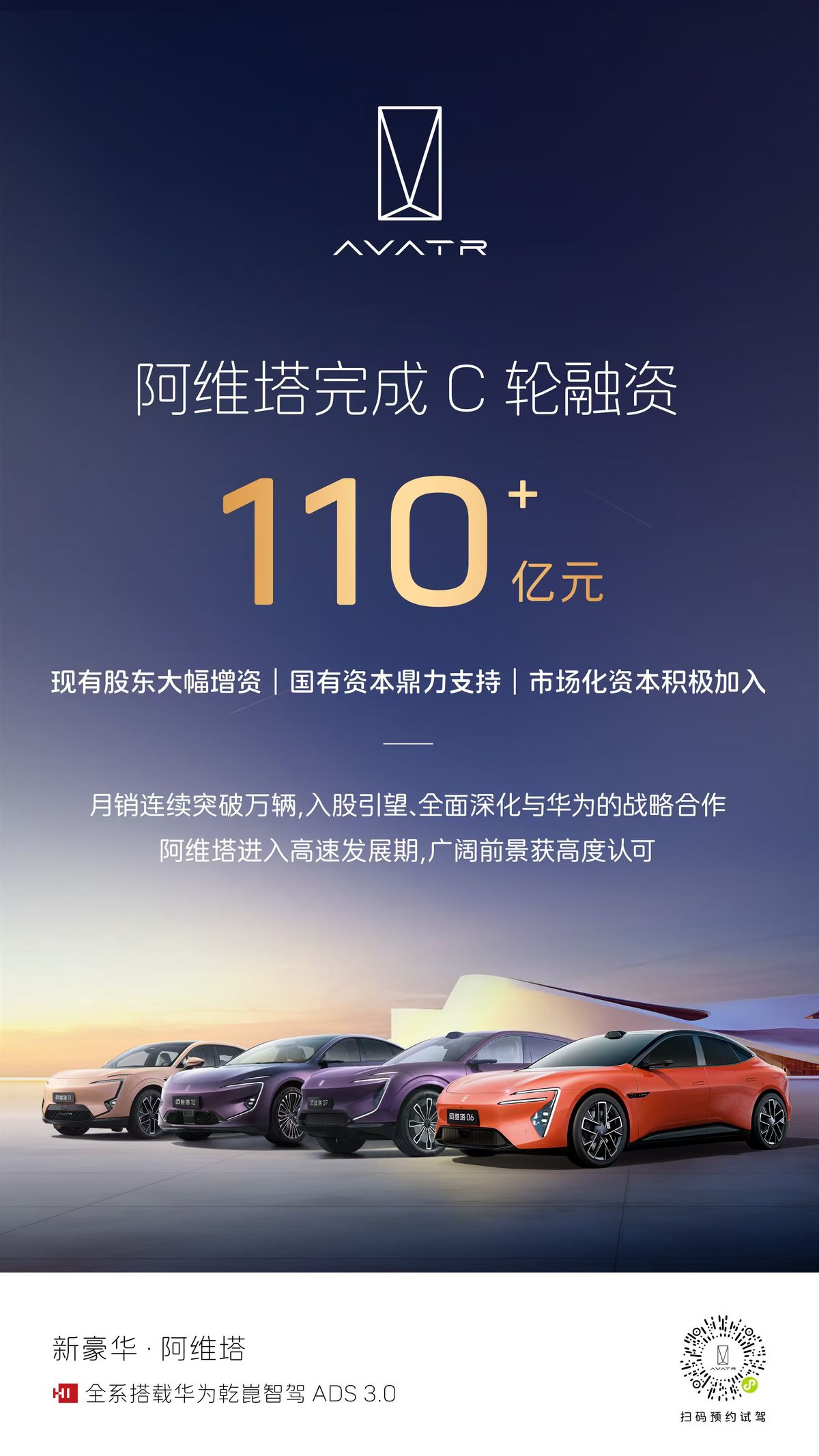 阿维塔C轮融资破百亿,在新能源浪潮中稳驭战略之舟