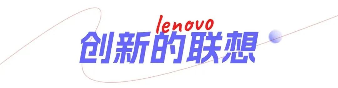 联想一周|三年获明晟ESG AAA评级,DA SHOW数字艺术联想大赛启动