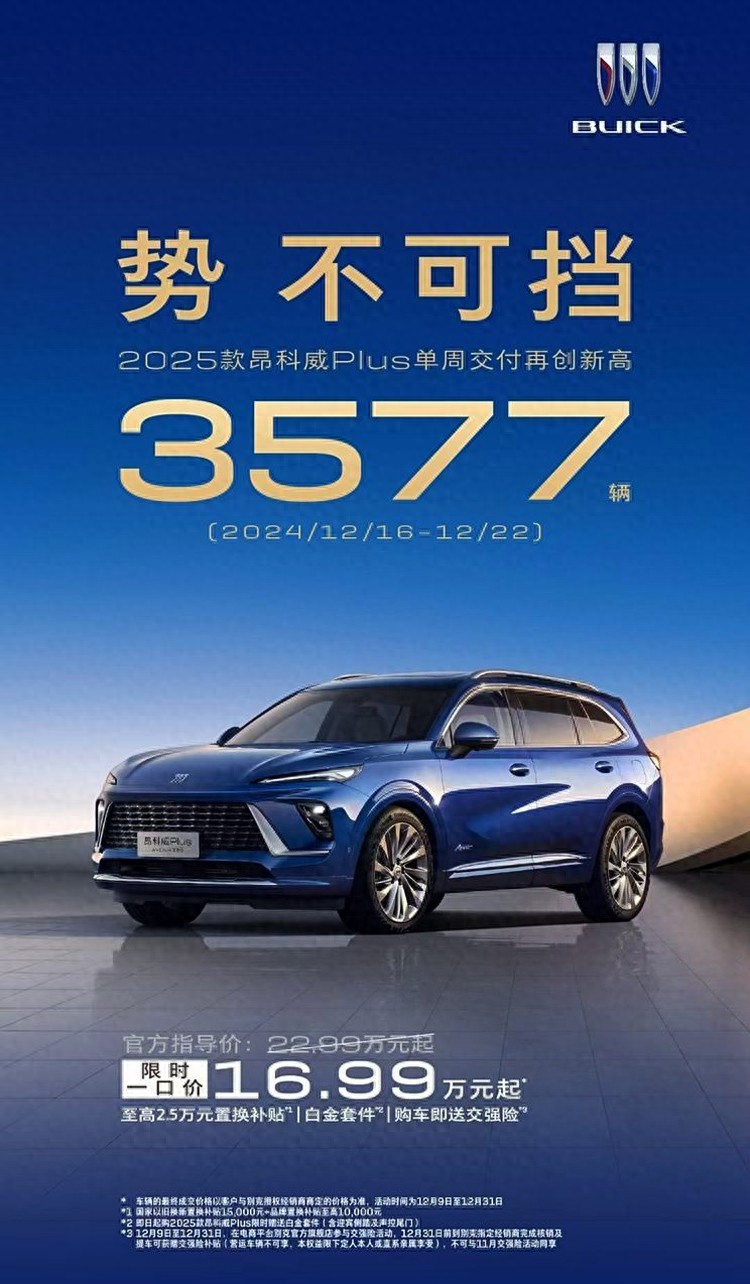 创新高!别克昂科威Plus单周交付共计3577辆