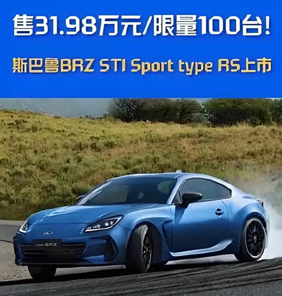 限量发售100台,新款斯巴鲁BRZ STI Sport type RS上市