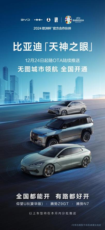 比亚迪“天神之眼”重磅升级,无图城市领航(CNOA)全国都能开!