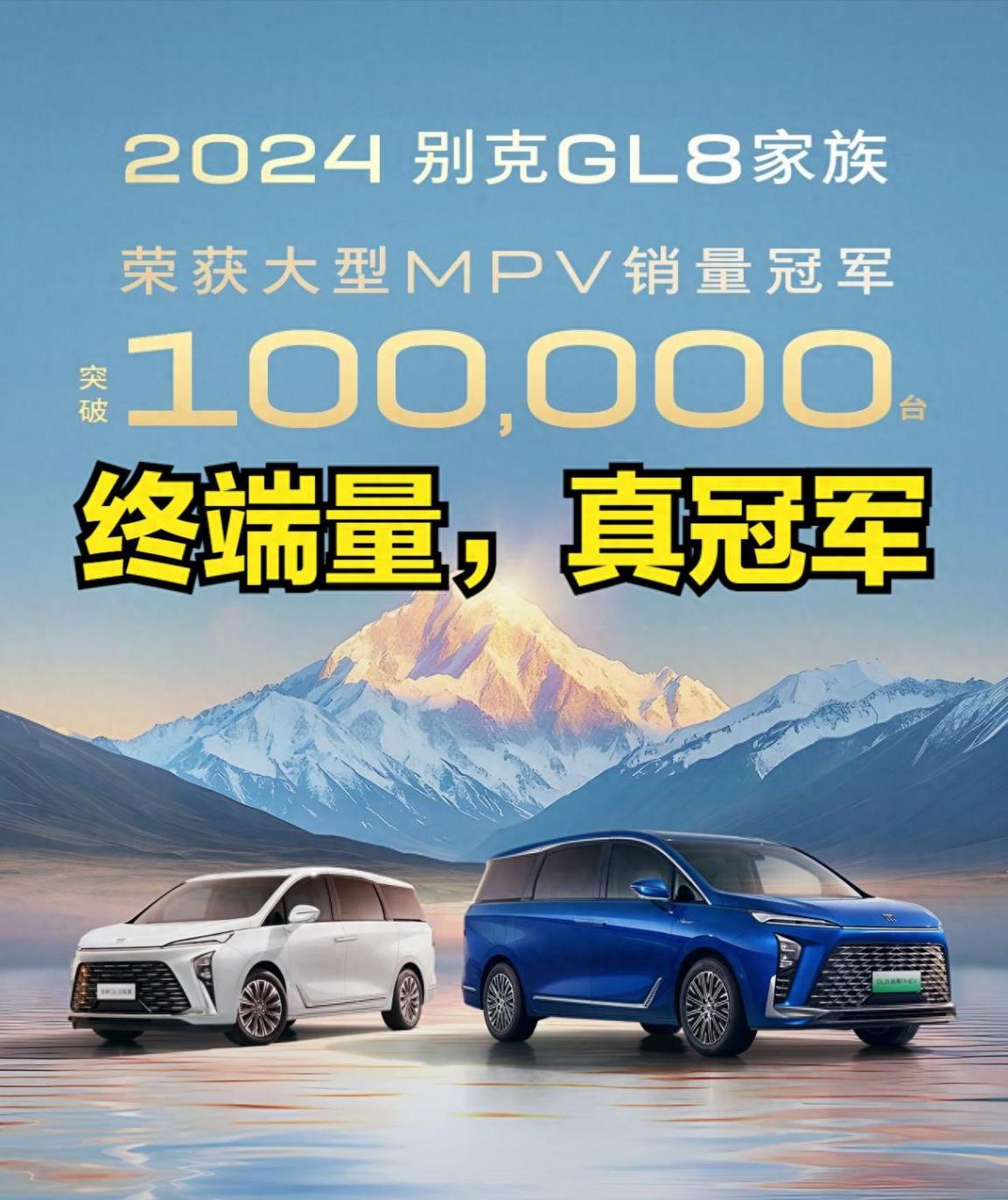稳坐冠军一哥,别克GL8家族2024年终端销量突破10万台