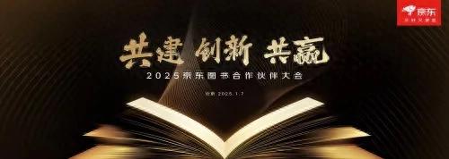 2025京东图书合作伙伴大会:持续加码补贴政策与流量扶持 发布“新品腾飞”计划