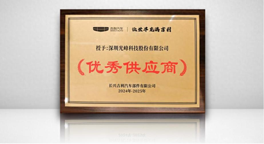 获评吉利汽车“优秀供应商”,光峰科技备受各大车厂欢迎