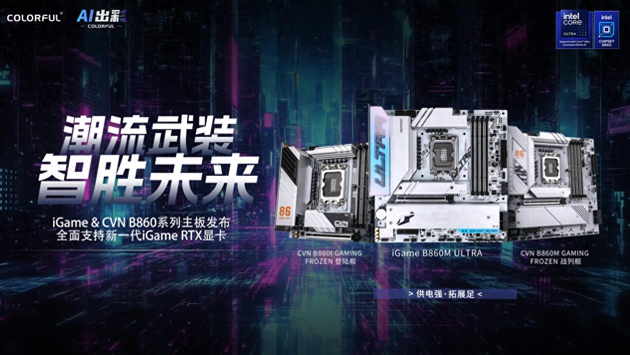 七彩虹B860主板现已开售!供电强,拓展足,打造个性AI电脑!
