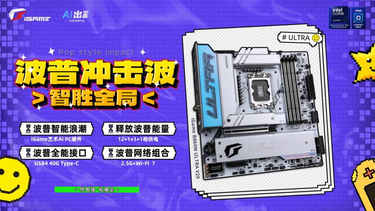 七彩虹B860主板现已开售!供电强,拓展足,打造个性AI电脑!