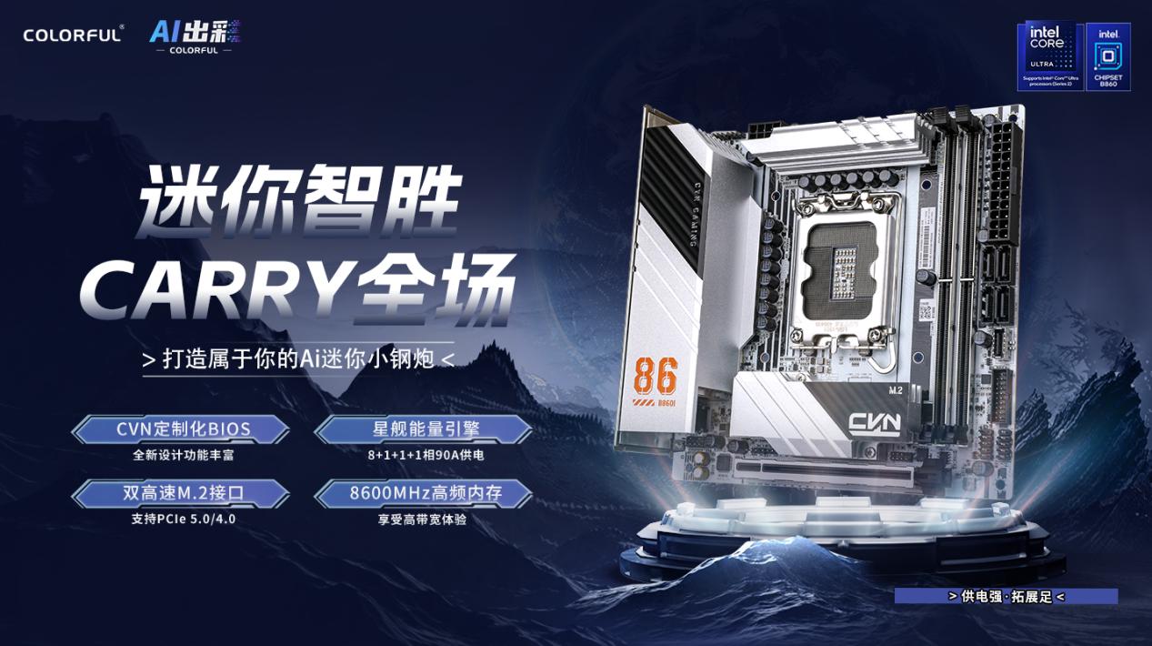 七彩虹B860主板现已开售!供电强,拓展足,打造个性AI电脑!