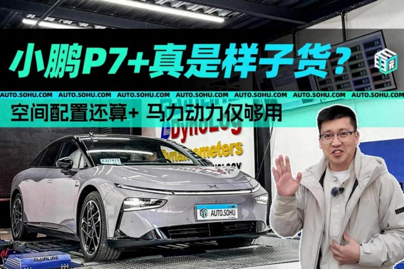 小鹏P7+真是样子货? 空间配置高 马力仅够用