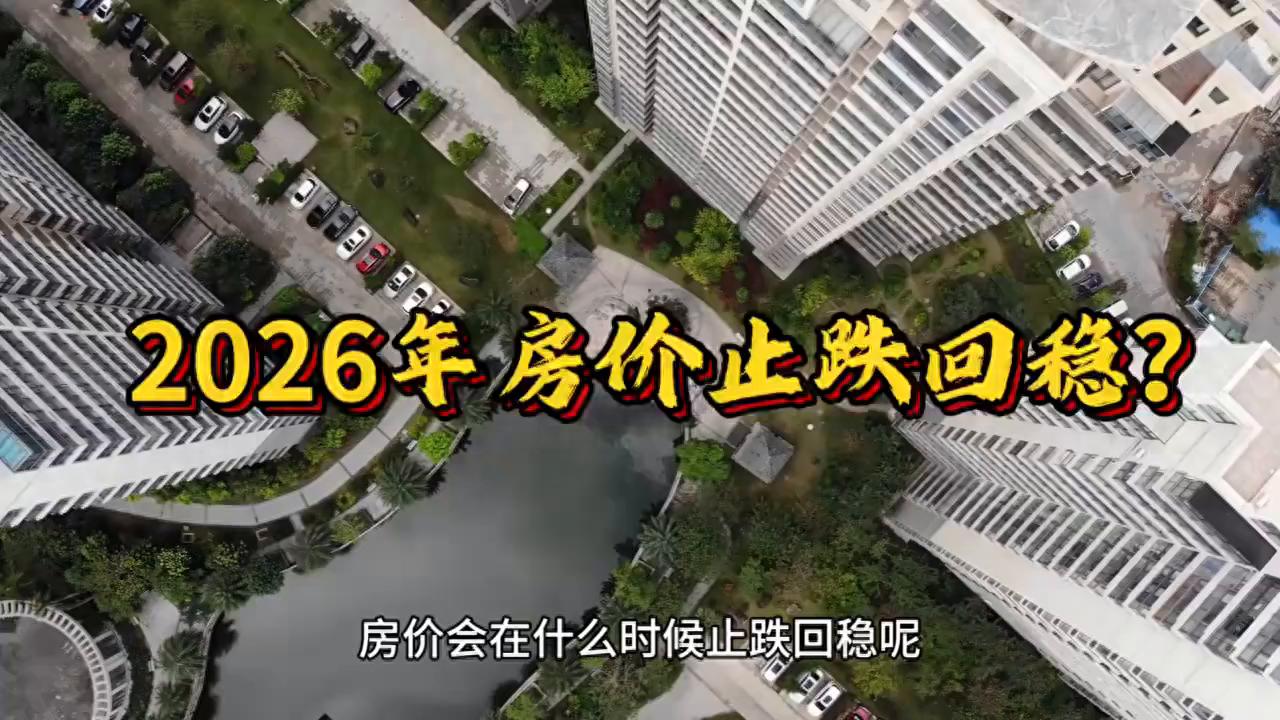 房价要跌到什么时候呢,2026年会停止下跌吗?