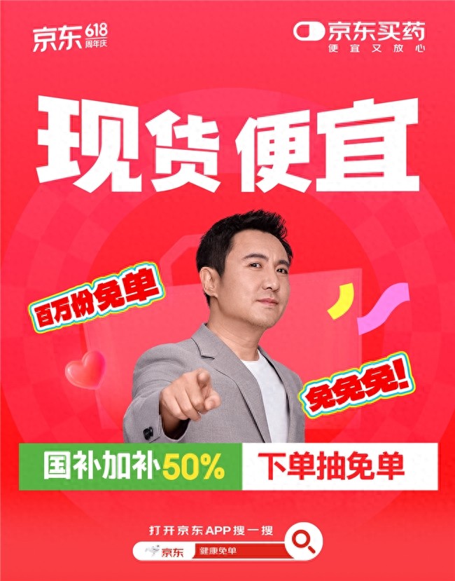 京东买药618大促升级:每下一单即可获得一次抽免单机会