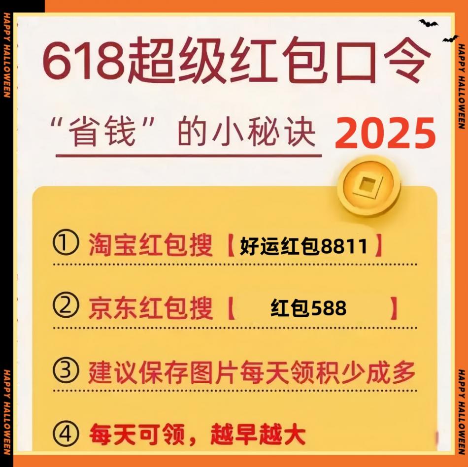 2025京东淘宝618活动5月13日开始持续到6月18日,今年618红包口令优惠力度真的大