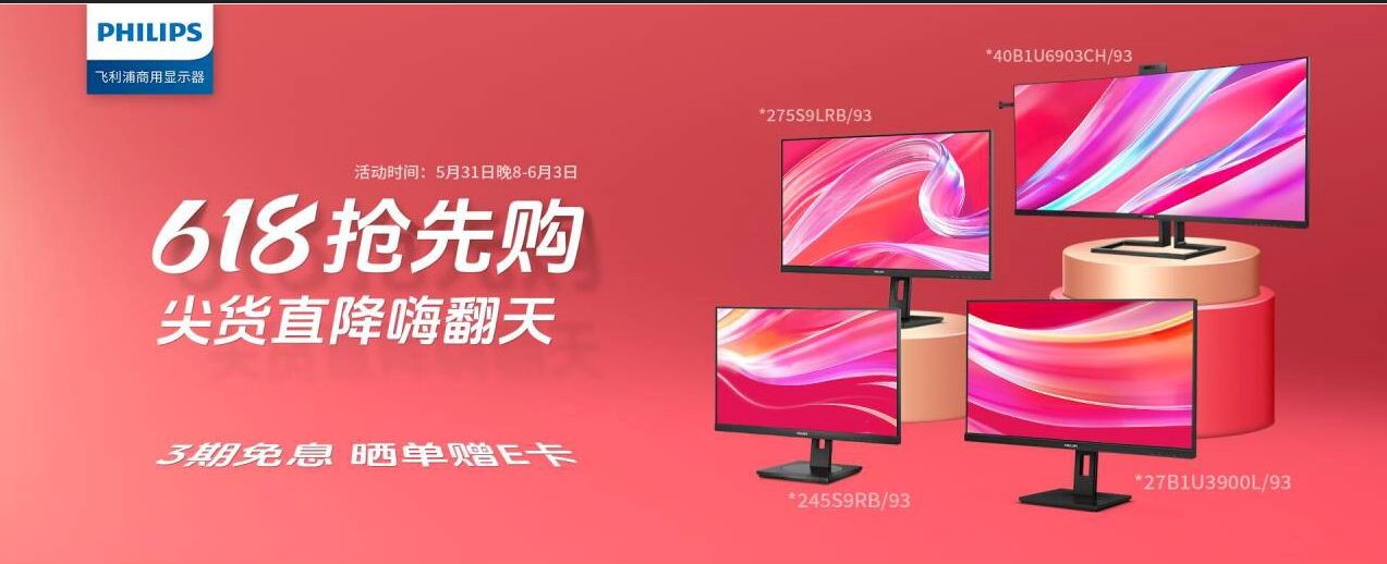 飞利浦商用显示器618抢先购盛大开启,多重钜惠叠加释放办公升级新机遇