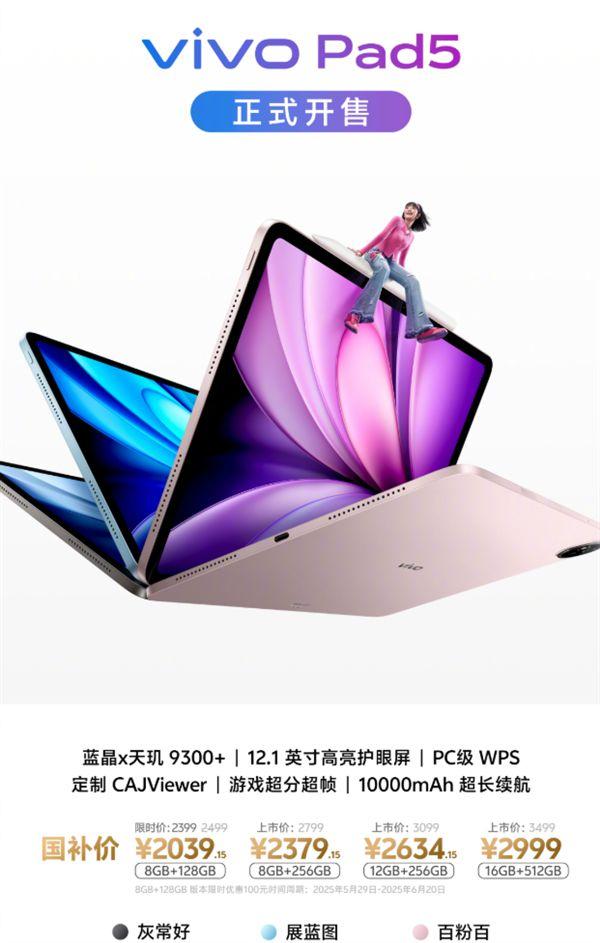 2399元起 vivo Pad5首销:天玑9300+ PC级WPS