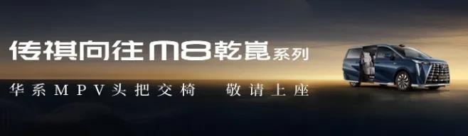 有谁知道传祺向往M8乾崑系列的智电三巨头有多牛?