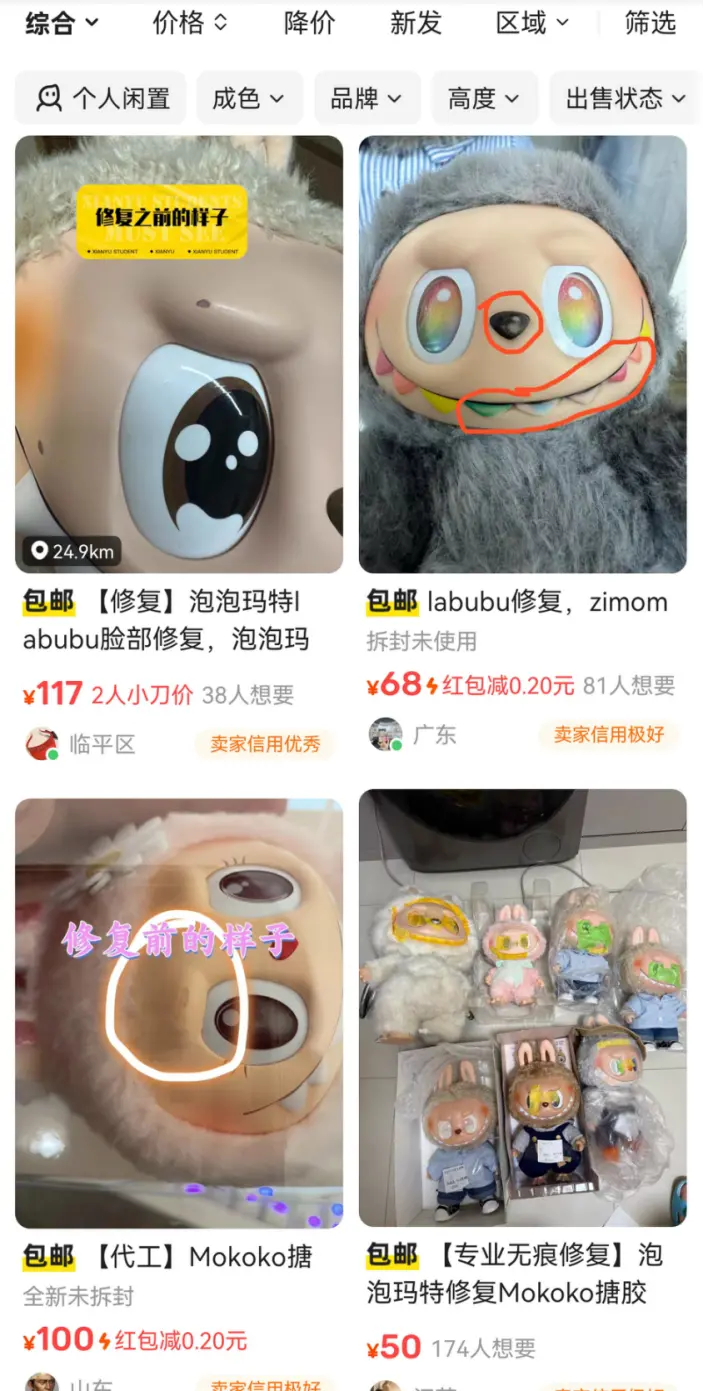 图注：闲鱼上LABUBU修复医美服务