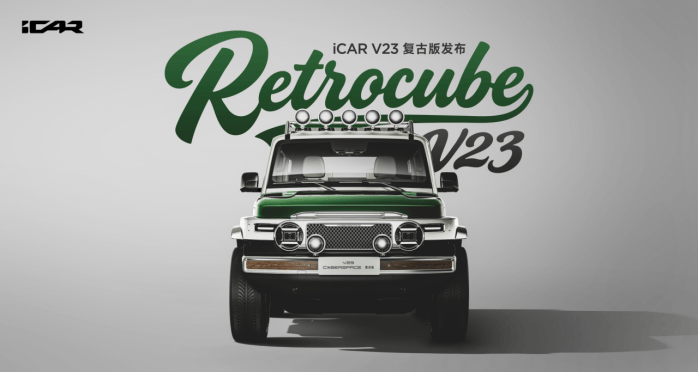 当工程师用游标卡尺丈量情怀:iCAR V23复古版如何把“爷青回”焊进钢板里