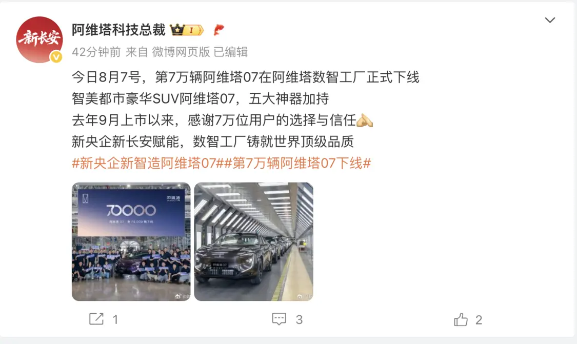 第7万辆阿维塔07正式下线，用时约11个月