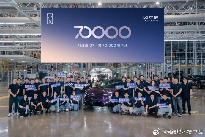 第7万辆阿维塔07正式下线，用时约11个月