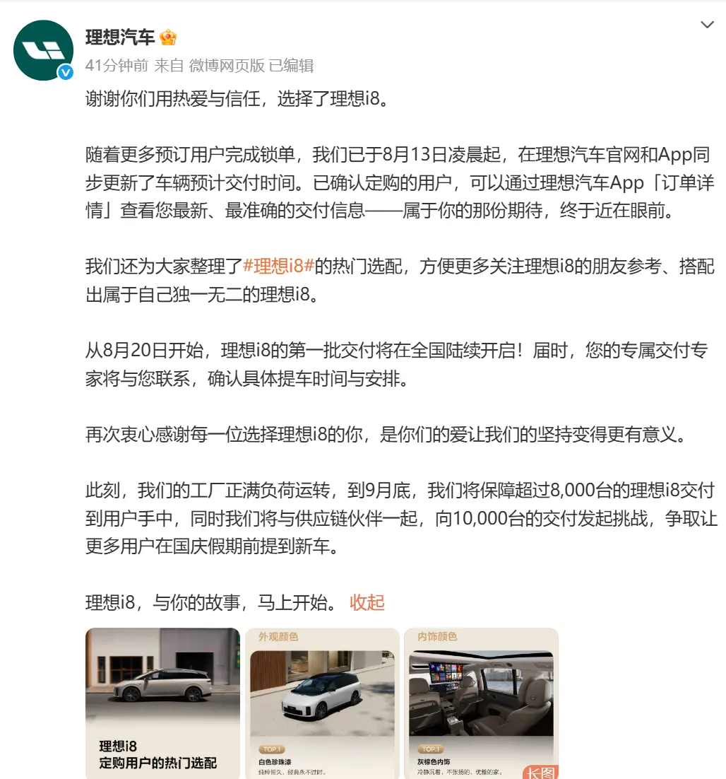 理想i8交付时间更新：8月20日开启首批交付，9月挑战交付破万台