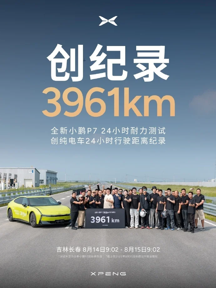 全新小鹏P7以3961公里刷新24小时耐力测试纪录 超越小米YU7
