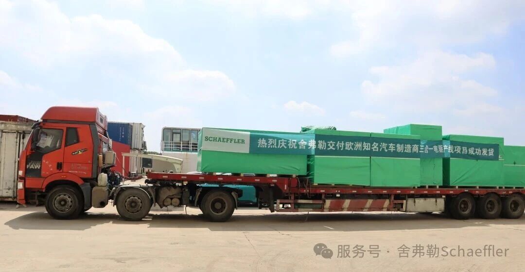 盖世周报 | 舍弗勒中国三合一电驱装配线启运欧洲；法雷奥斩获中国头部车企新订单