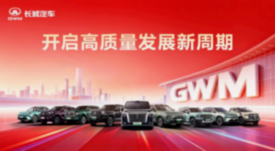 长城2025年净赚百亿，却&ldquo;还有人&rdquo;不太满意